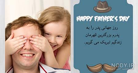 عکس تبریک روز جهانی پدر عکس تبریک روز جهانی پدر