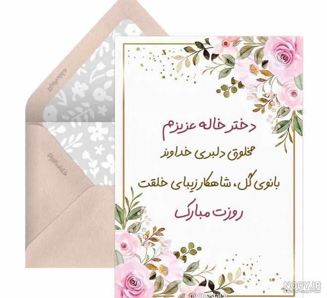 عکس تبریک روز زن و مادر به خاله