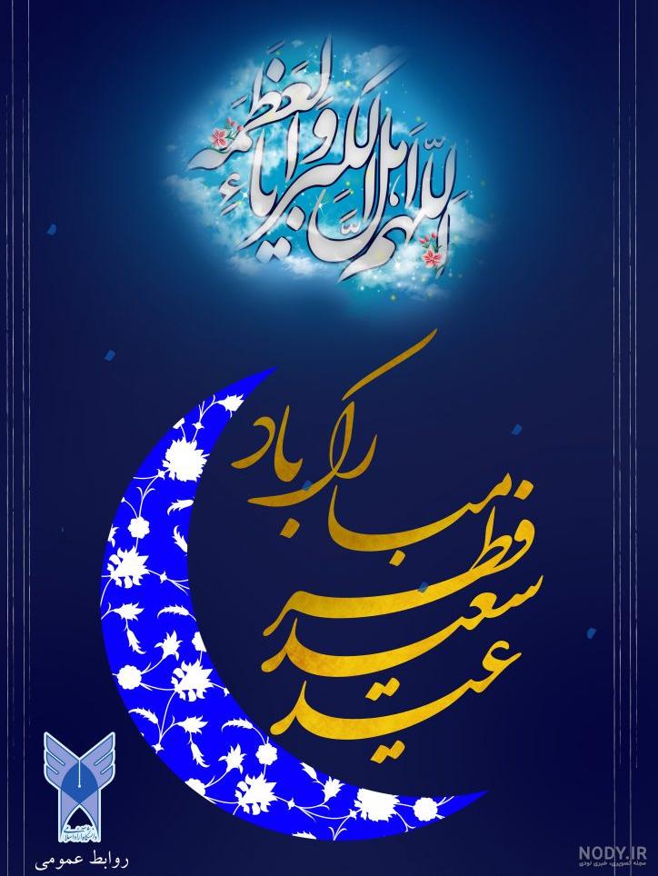 عکس تبریک روز عید فطر ۱۴۰۴