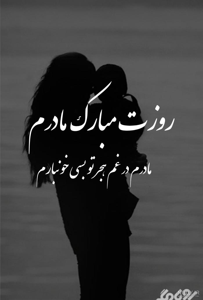 عکس تبریک روز مادر غمگین عکس تبریک روز مادر غمگین