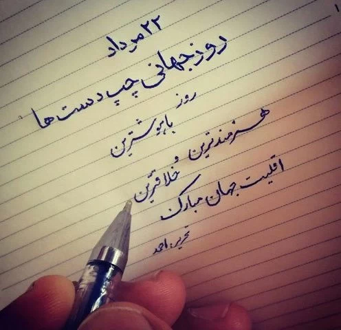 عکس تبریک روز چپ دست ها