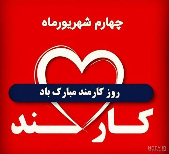 عکس تبریک روز کارمند عکس تبریک روز کارمند