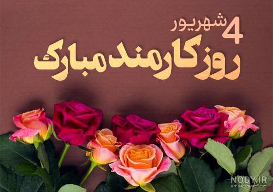 عکس تبریک روز کارمند به دوست - عکس نودی