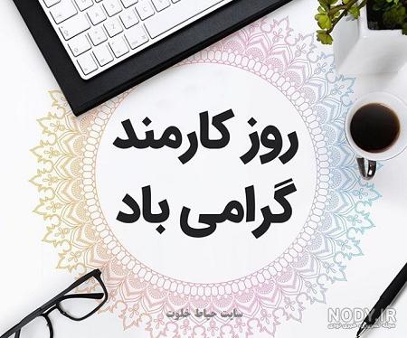 عکس تبریک روز کارمند به همسر