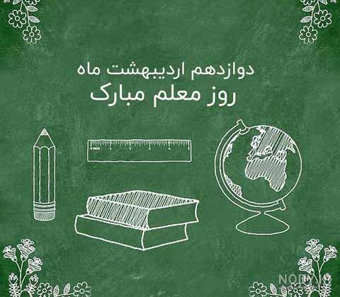عکس تخته سیاه روز معلم