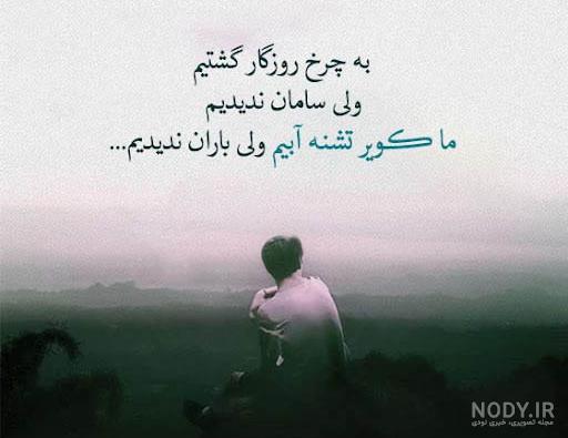 عکس تلخی روزگار
