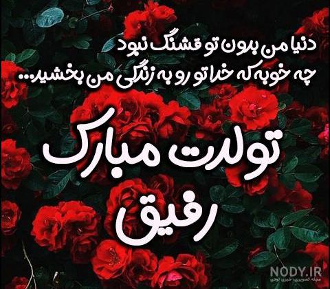 عکس تولدت مبارک رفیق | 90 عکس استوری تولد رفیق و دوست صمیمی - دلبرانه