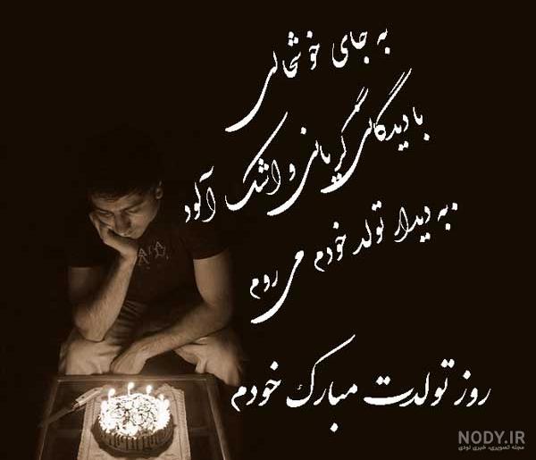 عکس تولدم مبارک غمگین برای پروفایل شبکه های اجتماعی