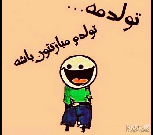عکس تولدم مبارک من | 120 عکس پروفایل «تولدمه» و «تولدم نزدیکه» - دلبرانه