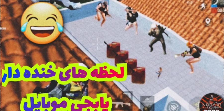 عکس خنده دار برای پابجی