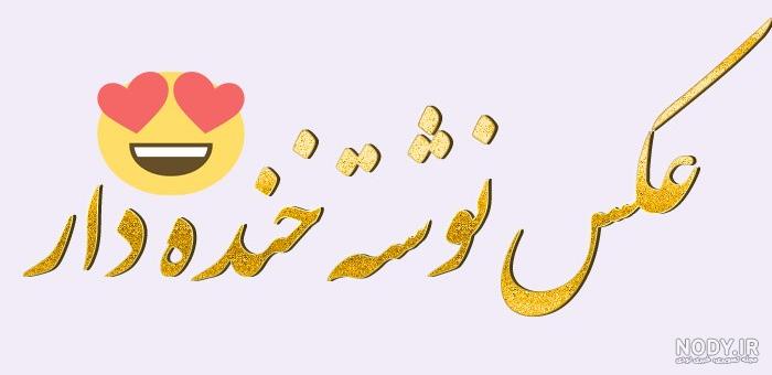 عکس خنده دار برای گروه خنده دار