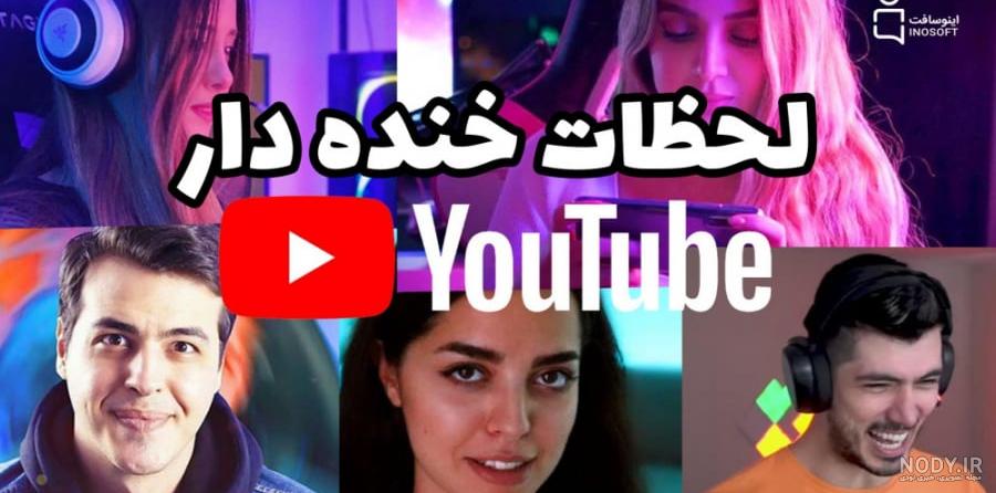 عکس خنده دار برای یوتیوب