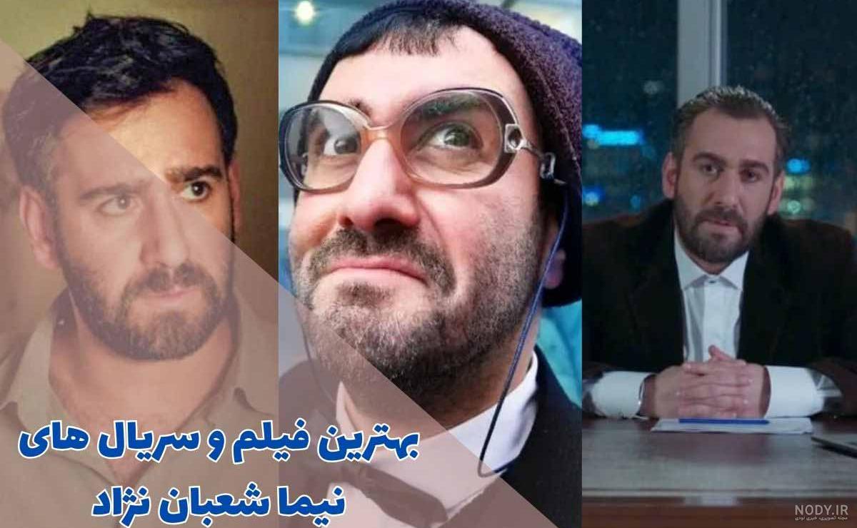 عکس خنده دار نیما شعبان نژاد