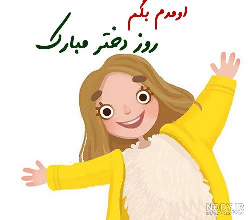 عکس خوشگل برای روز دختر