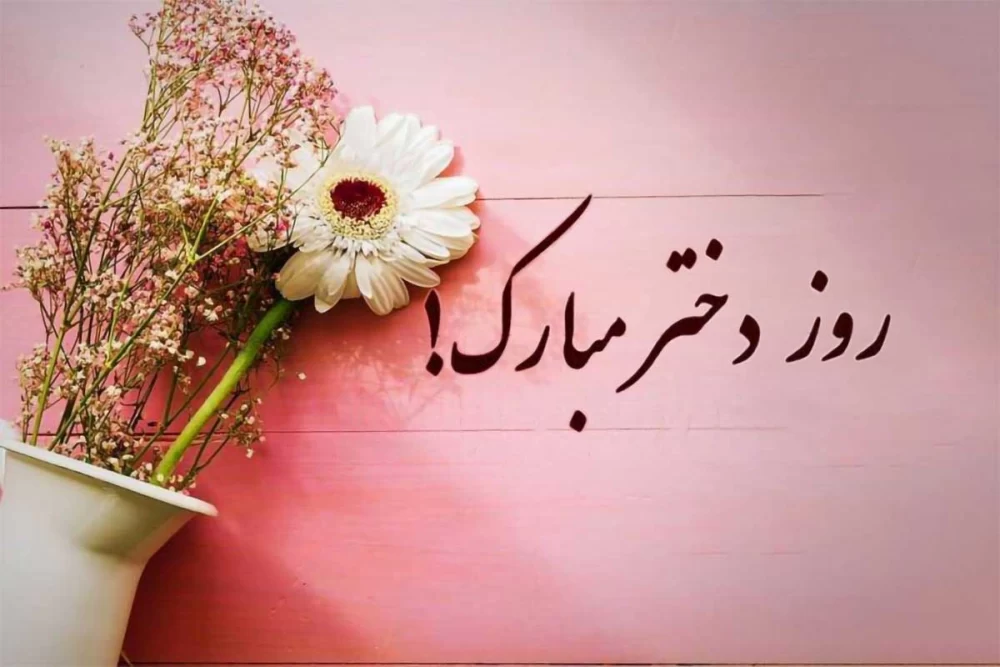 عکس خوشگل روز دختر