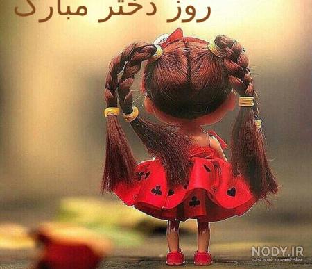 عکس های خوشگل روز دختر