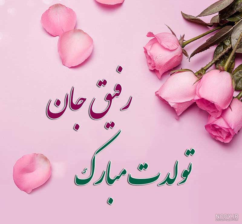 عکس روز تولد دوستم