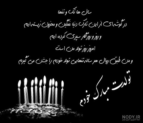 عکس روز تولدم غمگین