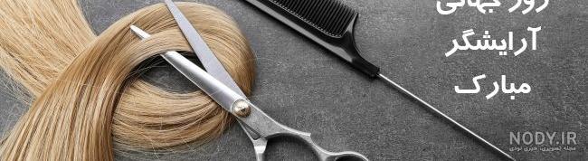 عکس روز جهانی آرایشگر مبارک