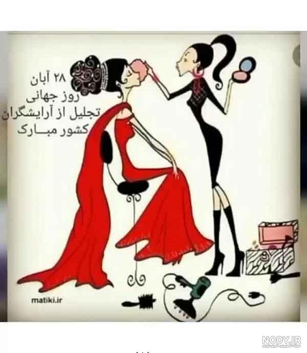 عکس روز جهانی ارایشگر مبارک