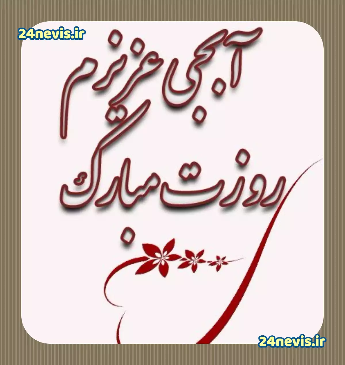 عکس روز جهانی خواهر - عکس نودی