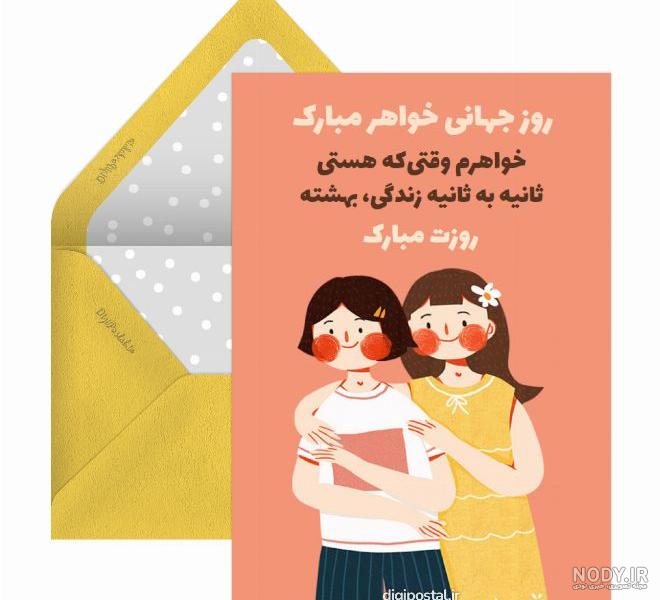 عکس روز جهانی خواهران مبارک
