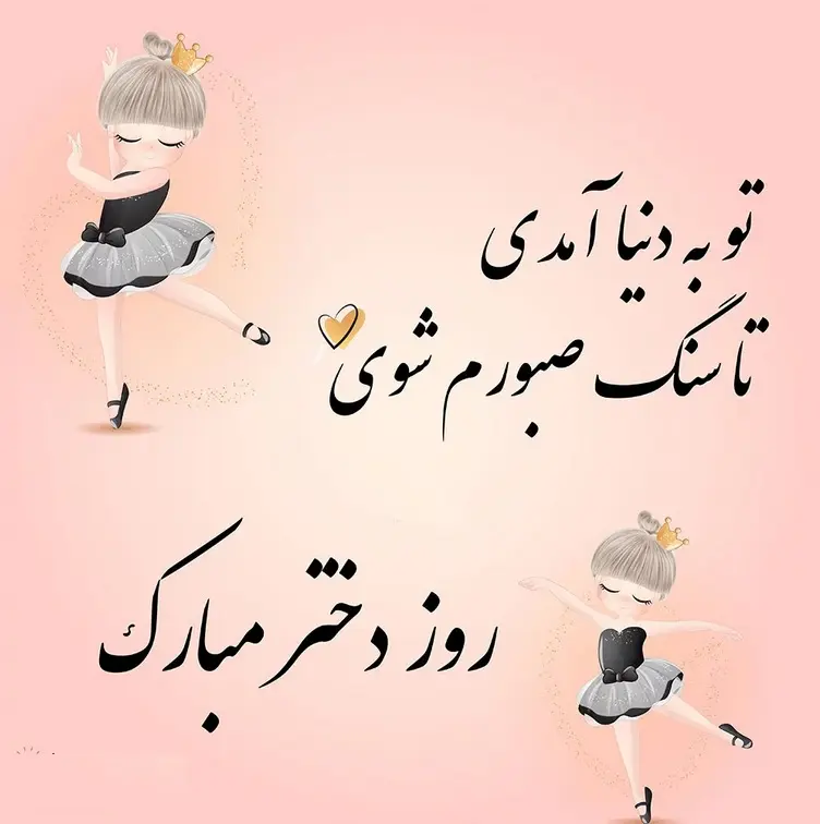 عکس روز جهانی دختر مبارک به انگلیسی عکس روز جهانی دختر مبارک به انگلیسی