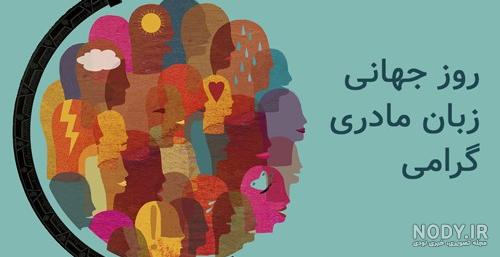 عکس روز جهانی زبان مادری