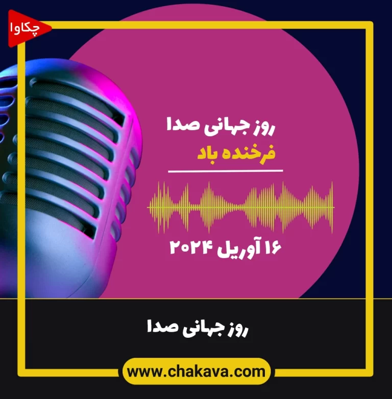 عکس روز جهانی صدا