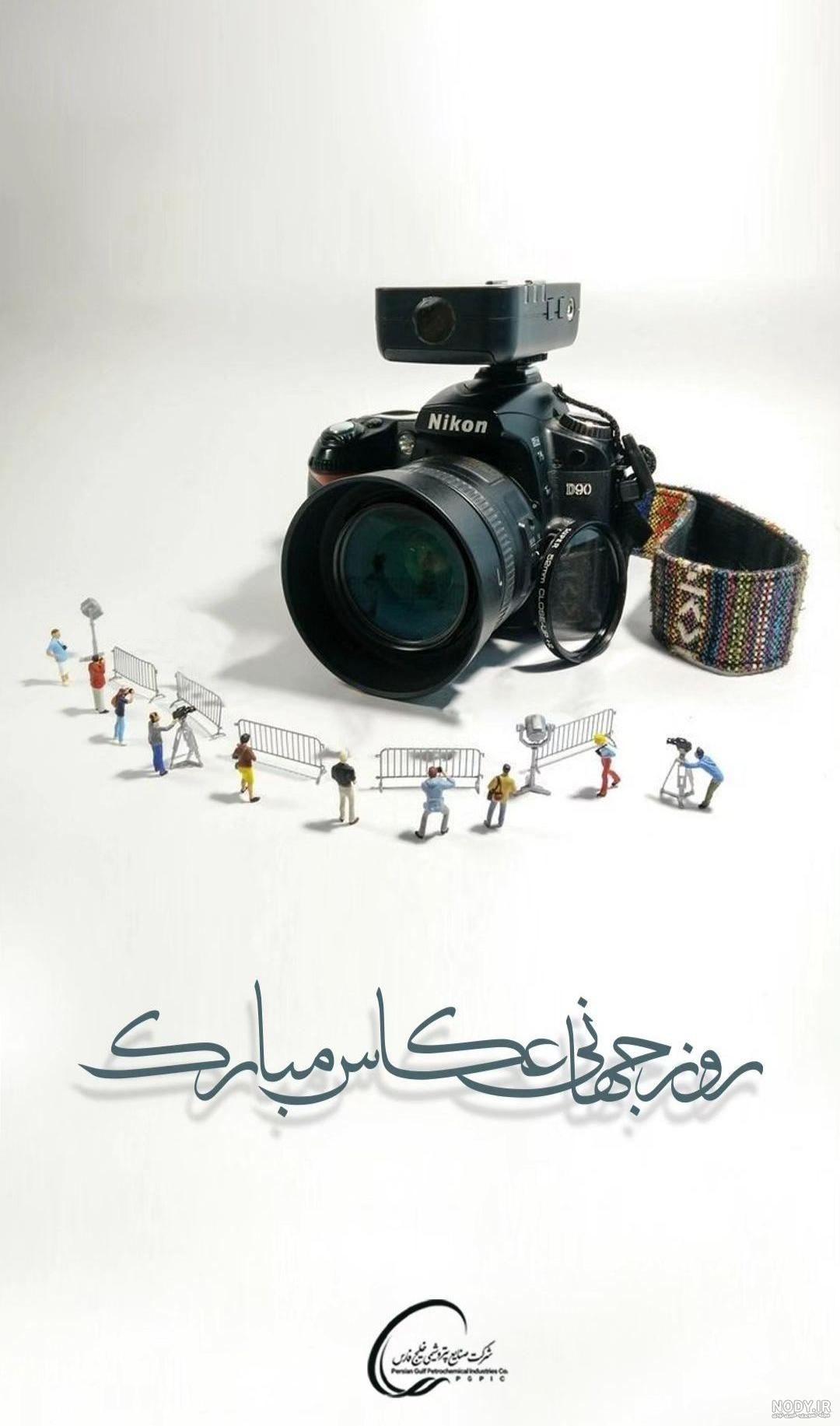 عکس روز جهانی عکاسی مبارک