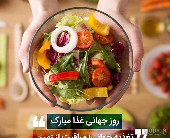 عکس روز جهانی غذا مبارک عکس روز جهانی غذا مبارک