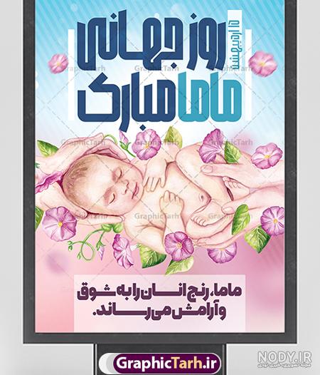 عکس روز جهانی ماما مبارک