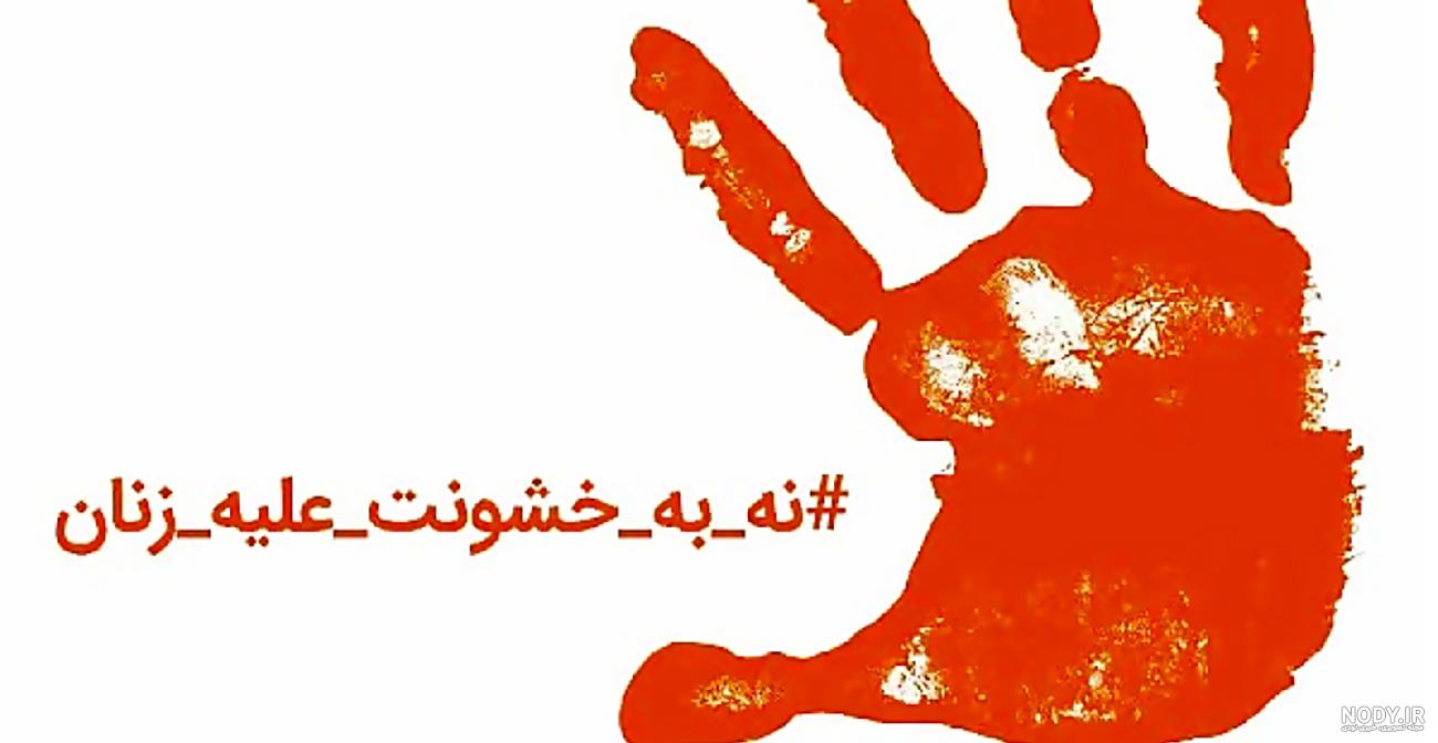 عکس روز جهانی مبارزه با خشونت علیه زنان