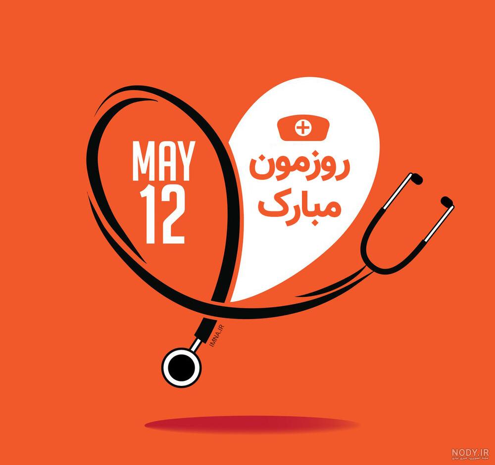عکس روز جهانی پرستار مبارک - عکس نودی