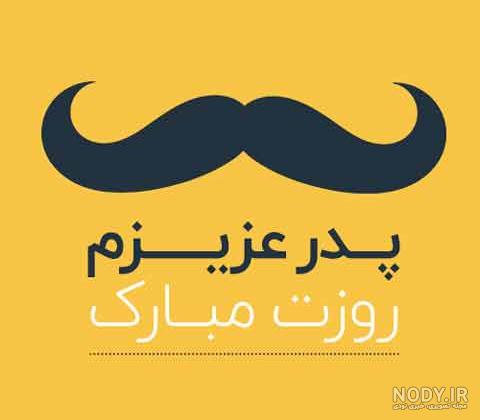 عکس روز جهانی پدر مبارک - عکس نودی