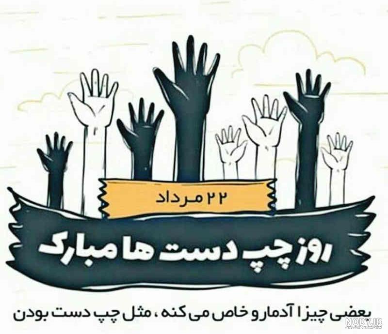 عکس روز جهانی چپ دست ها مبارک عکس روز جهانی چپ دست ها مبارک