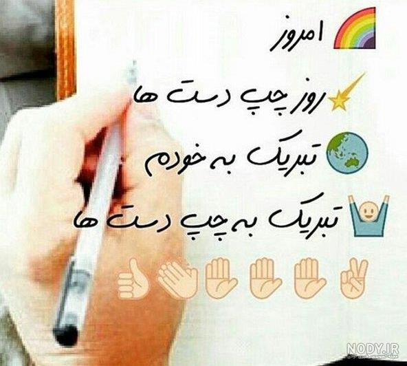عکس روز جهانی چپ دست ها مبارک