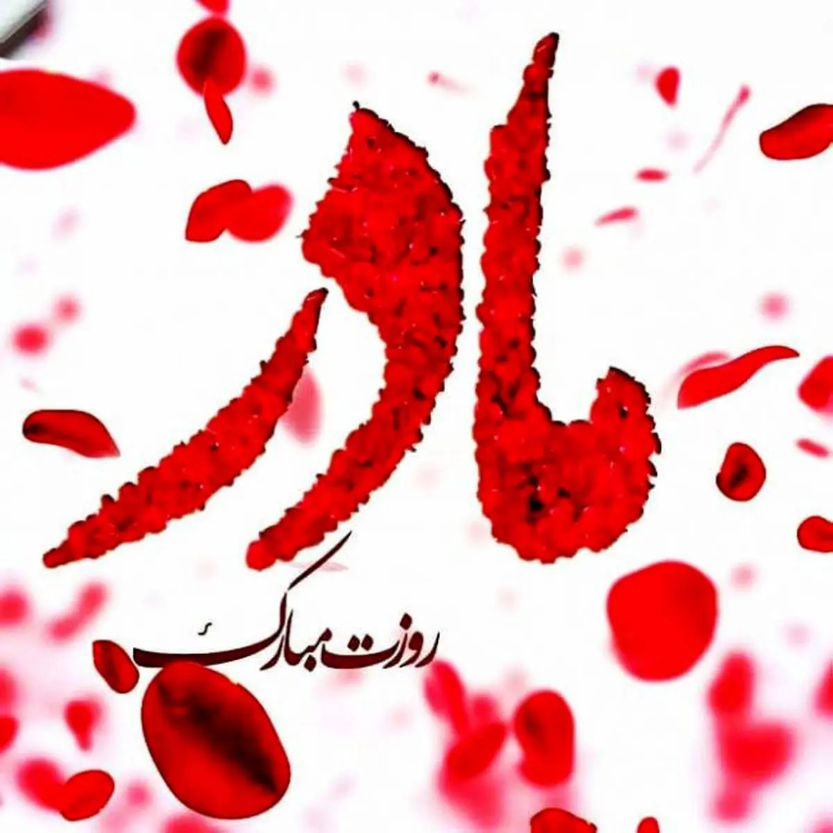 عکس روز حراست مبارک