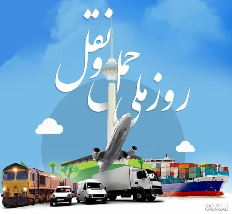 عکس روز حمل و نقل مبارک همسرم