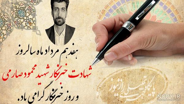 عکس روز خبرنگار برای استوری و پروفایل کیفیت بالا عکس روز خبرنگار برای استوری و پروفایل کیفیت بالا