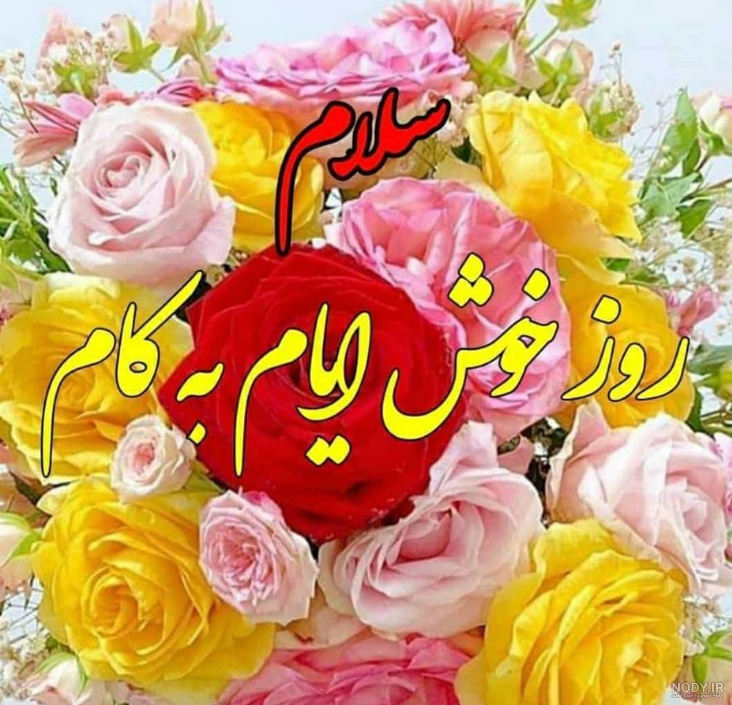 عکس روز خوش - عکس نودی