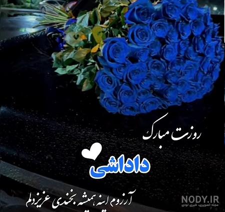 عکس روز داداش روزت مبارک