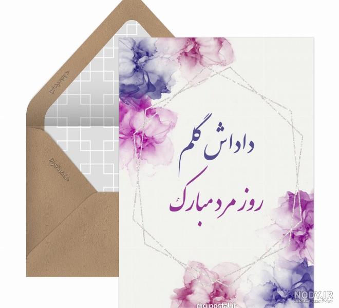 عکس روز داداشام مبارک