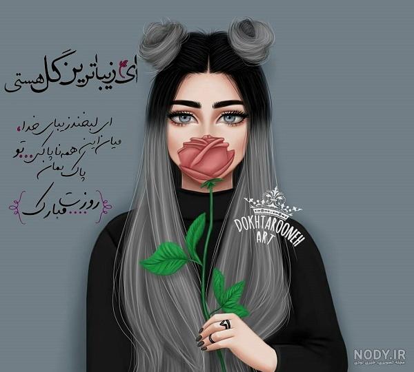 عکس روز دختر 1403؛ 180 عکسنوشته پروفایل تبریک روز دختر جدید عکس روز دختر 1403؛ 180 عکسنوشته پروفایل تبریک روز دختر جدید
