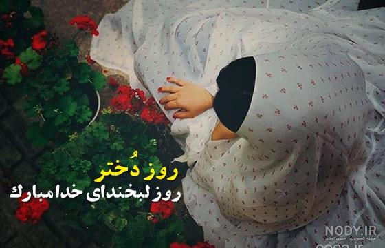 عکس روز دختر سیاه سفید