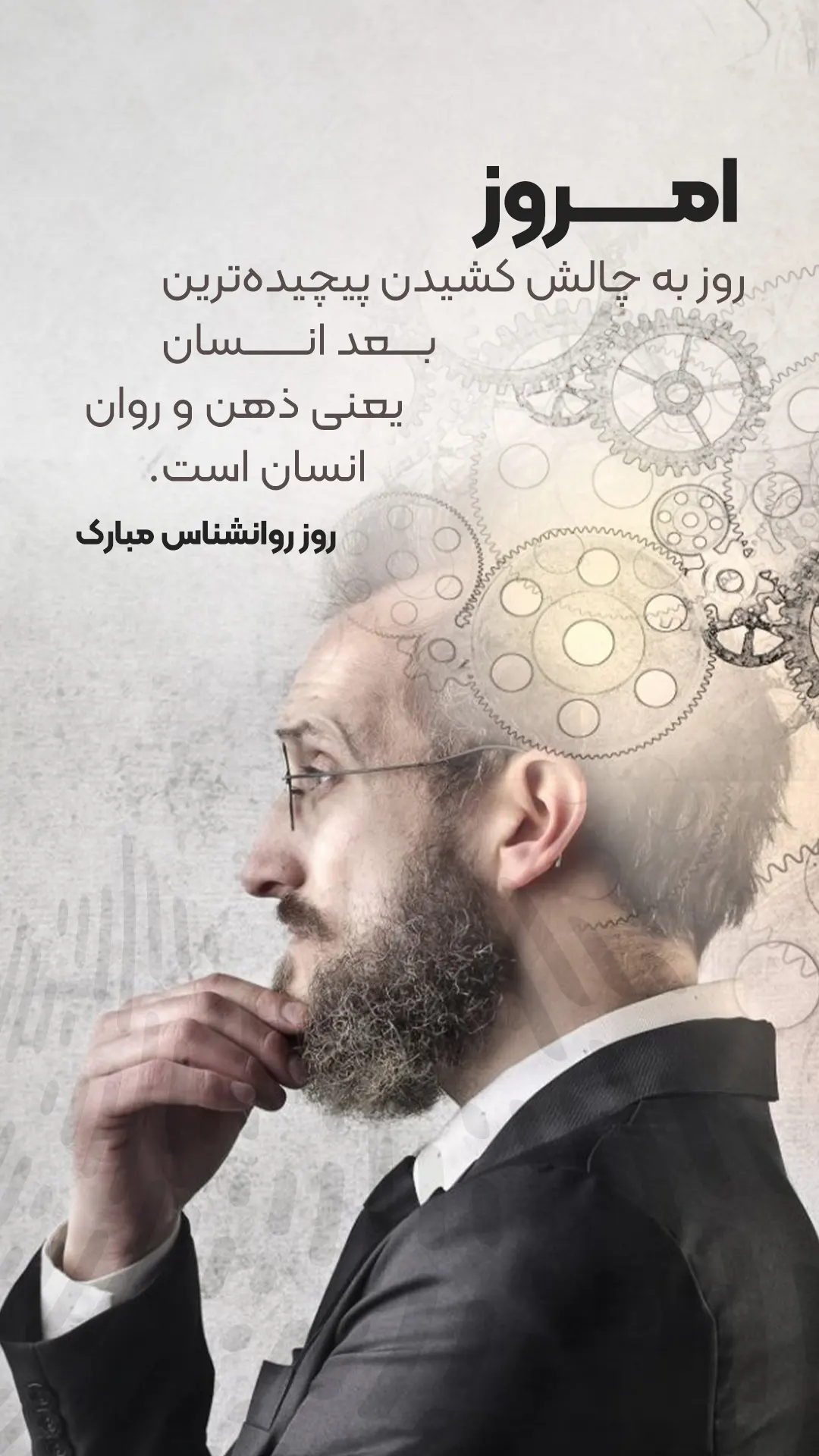عکس روز روانشناس مبارک
