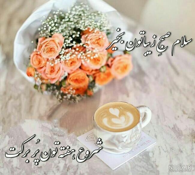 عکس روز شنبه تون بخیر