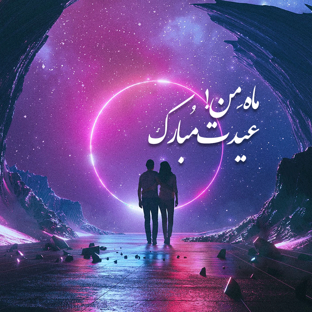 عکس های روز عید سعید فطر