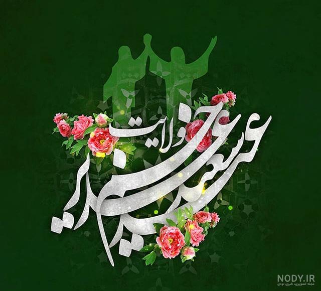 عکس روز غدیر خم عکس روز غدیر خم