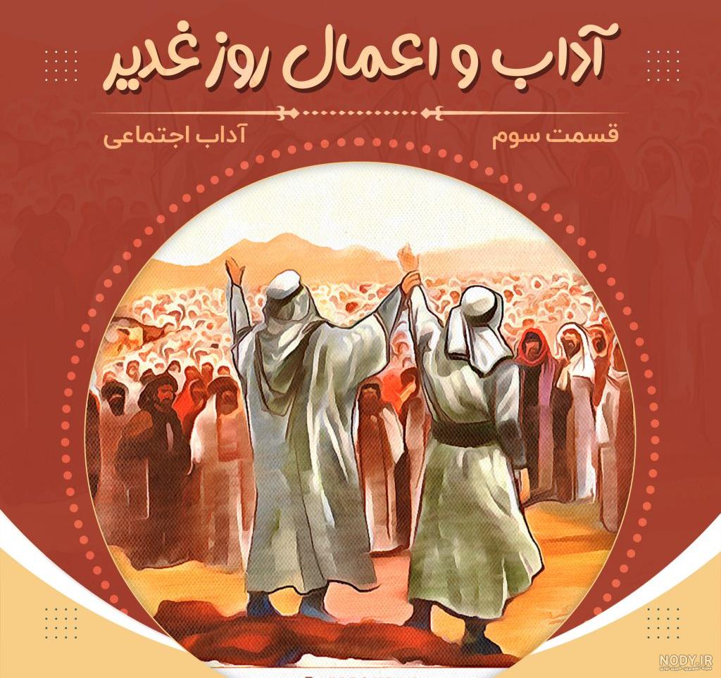 عکس روز غدیر خم